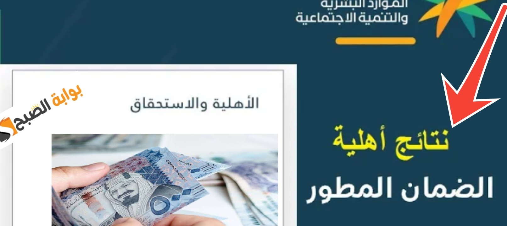 لينك الاستعلام عن أهلية الضمان الاجتماعي المطور شهر يونيو 2024 الدورة 30