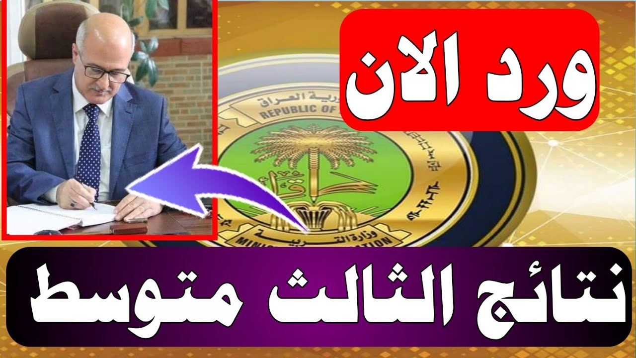 رابط الاستعلام عن نتائج الثالث متوسط