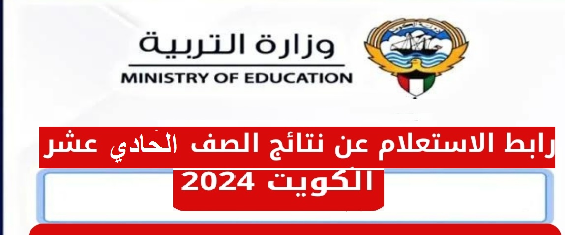 رابط الاستعلام عن نتائج الصف الحادي عشر في الكويت