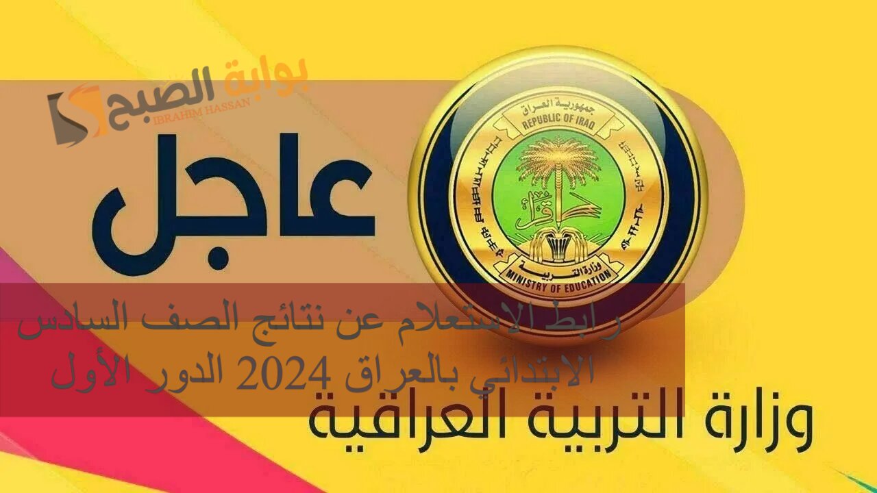 رابط الاستعلام عن نتائج الصف السادس الابتدائي بالعراق 2024 الدور الأول