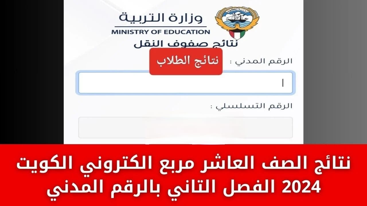 رابط الاستعلام عن نتائج الصف العاشر في الكويت بالرقم المدني 2024