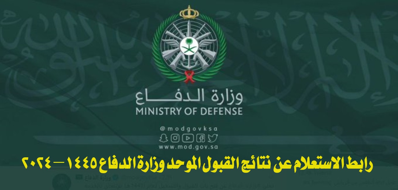 رابط الاستعلام عن نتائج القبول الموحد وزارة الدفاع 1445 – 2024
