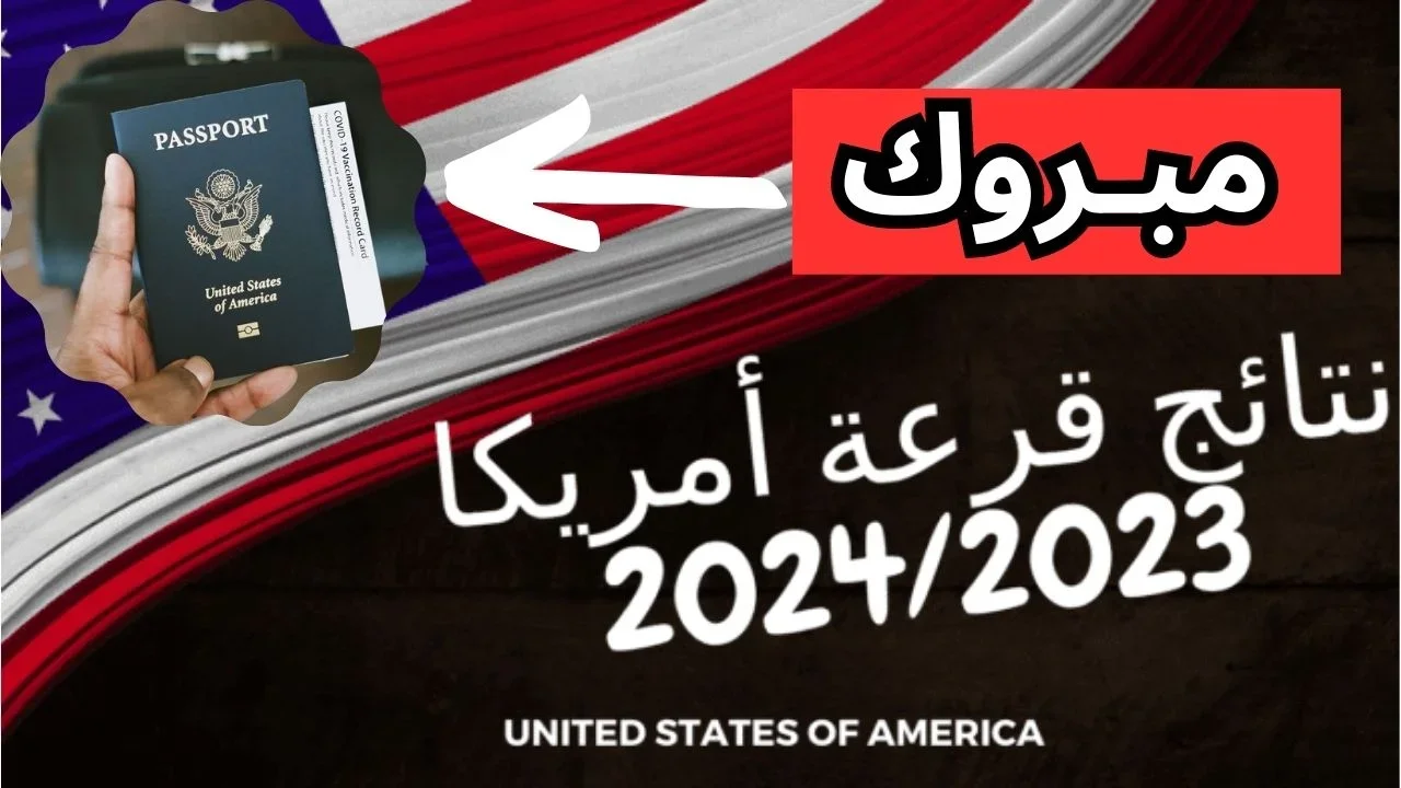 رابط الاستعلام عن نتائج اللوتري الأمريكي 2023 2024 . موعد إعلان نتيجة الهجرة العشوائية لأمريكا.jpg 1