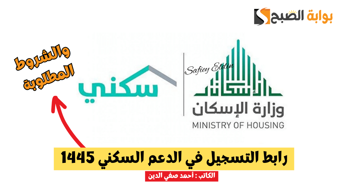 رابط التسجيل في الدعم السكني 1445 إلكترونيًا sakani.sa والشروط المطلوبة