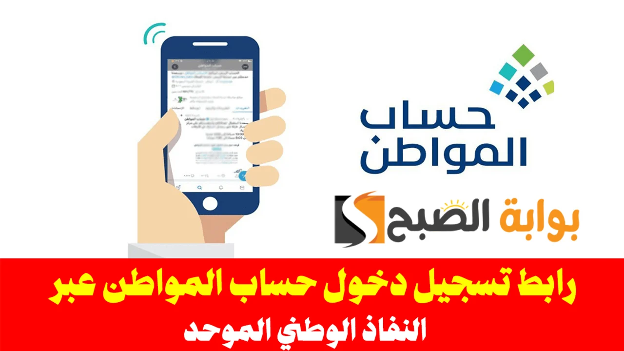 رابط التسجيل في حساب المواطن عبر النفاذ الوطني الموحد 1445.. الخطوات وأبرز الشروط