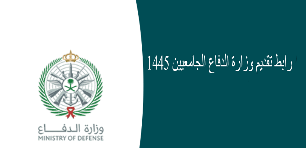 رابط التقديم في دورة الضباط الجامعيين