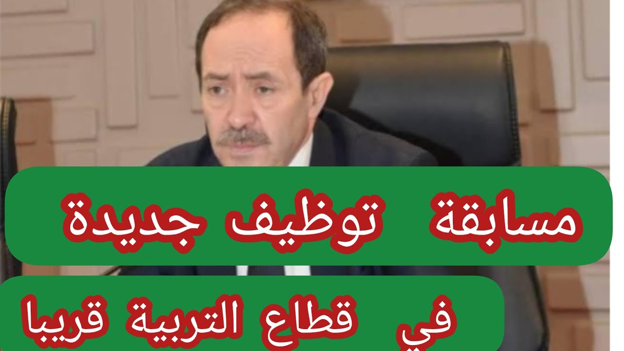 رابط التقديم في مسابقة التوظيف في قطاع التربية 2024 في الجزائر