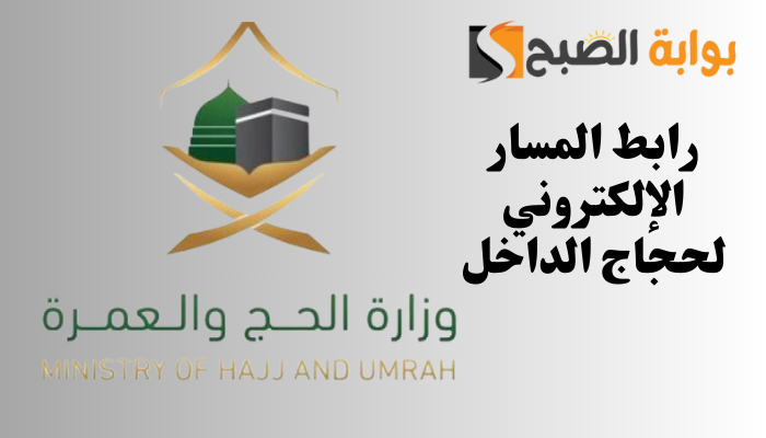 رابط المسار الإلكتروني لحجاج الداخل 1445