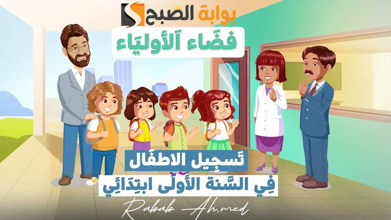 تسجيلات السنة الاولى ابتدائي