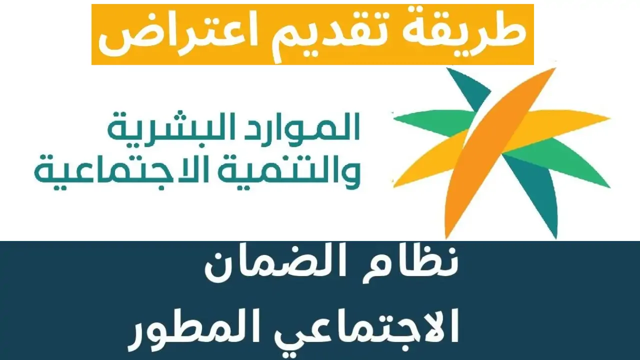 رابط تقديم اعتراض الضمان الاجتماعي المطور 1445