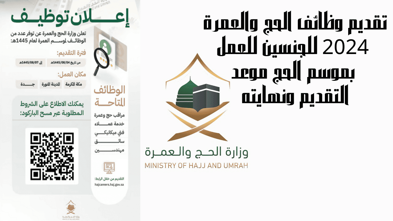 رابط تقديم وظائف الحج