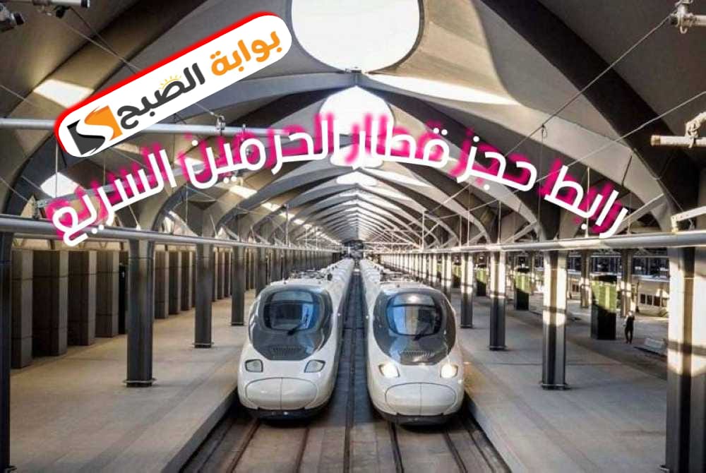رابط حجز قطار الحرمين السريع