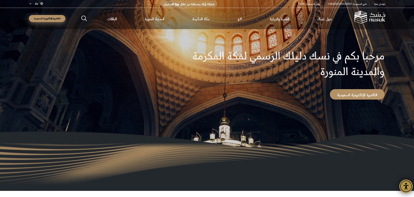 رابط منصة نسك للحج والعمرة