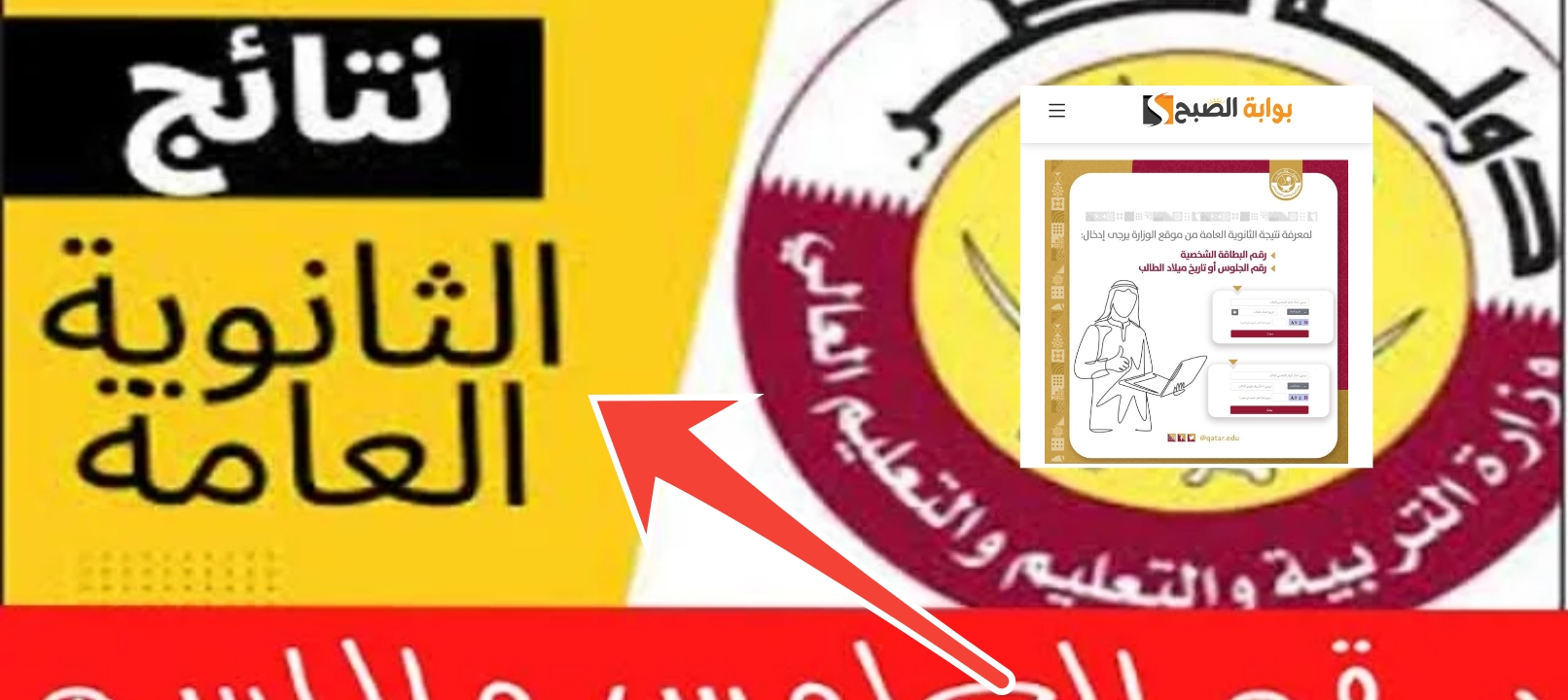 رابط نتائج الثانوية العامة قطر 2024