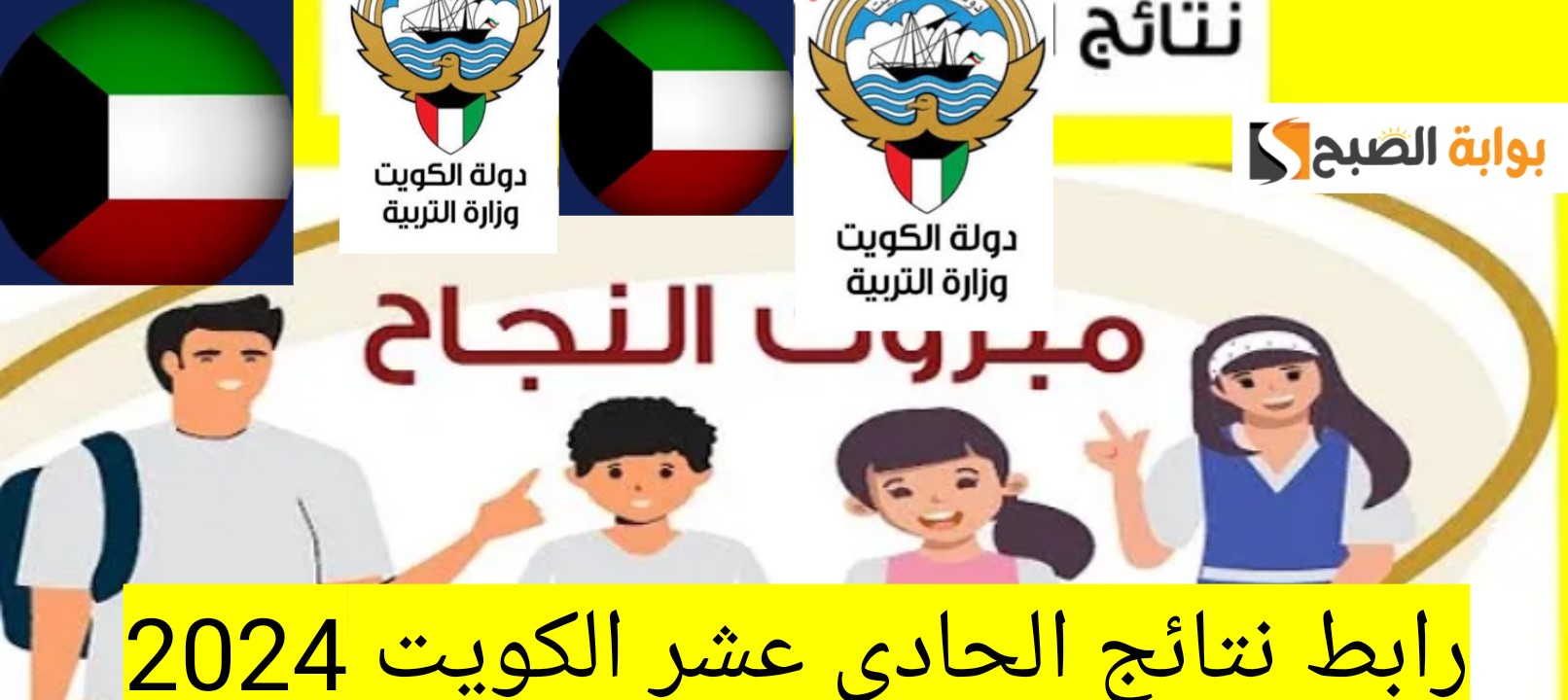 رابط نتائج الحادي عشر الكويت 2024