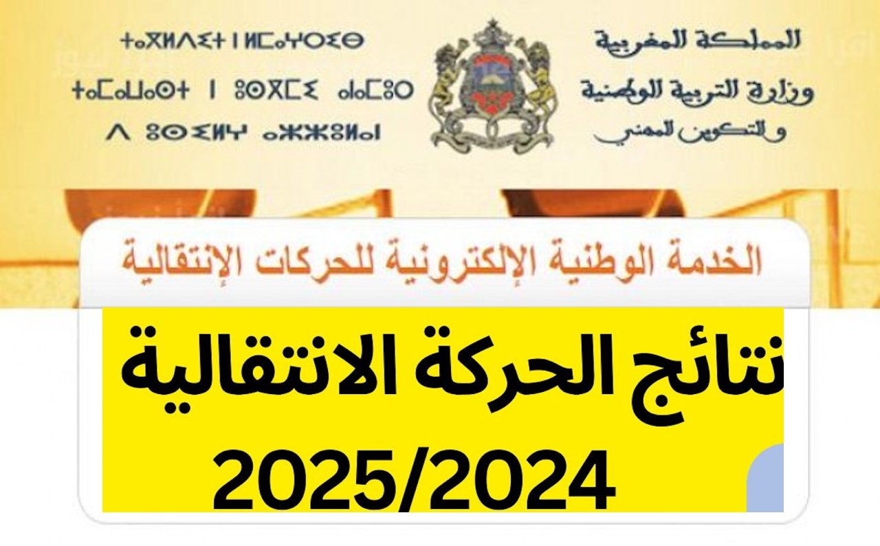 رابط نتائج الحركة الانتقالية