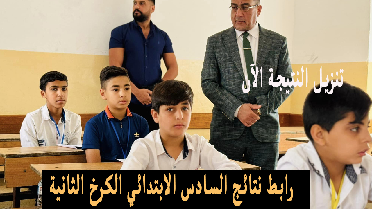 رابط نتائج السادس الابتدائي الكرخ الثانية