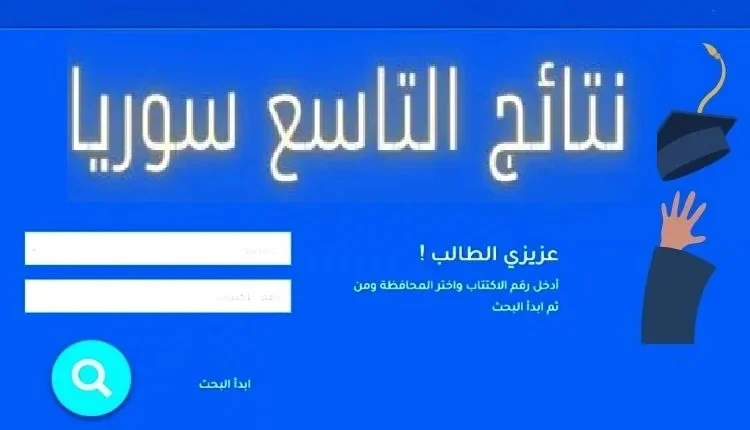 رابط نتائج الصف التاسع سوريا 2023