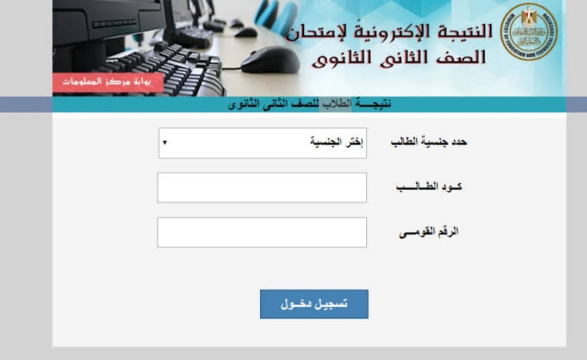 رابط نتائج الصف الثاني الثانوي 2024 محافظة الجيزة
