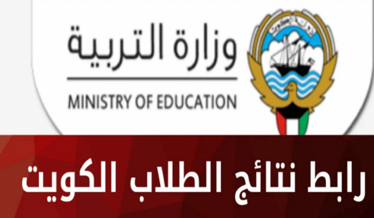 رابط نتائج الصف الثاني عشر الكويت 2024 بالرقم المدني