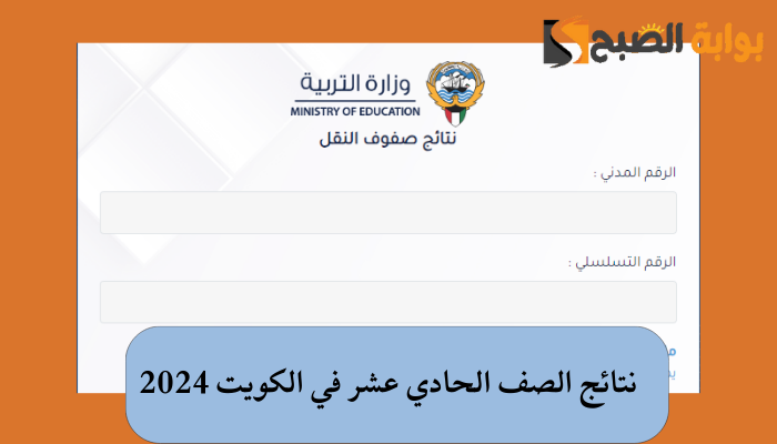 رابط نتائج الصف الحادي عشر في الكويت 2024