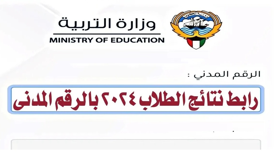 رابط نتائج الصف الحادي عشر في الكويت