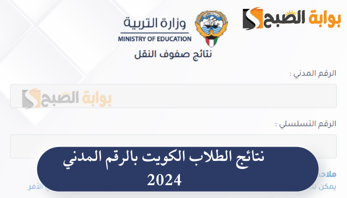 رابط نتائج الطلاب الكويت بالرقم المدني 2024