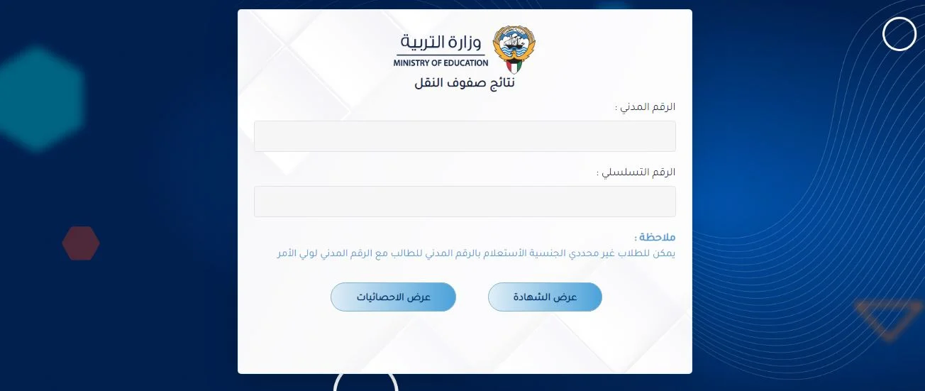 رابط نتائج صفوف النقل الكويت 2024