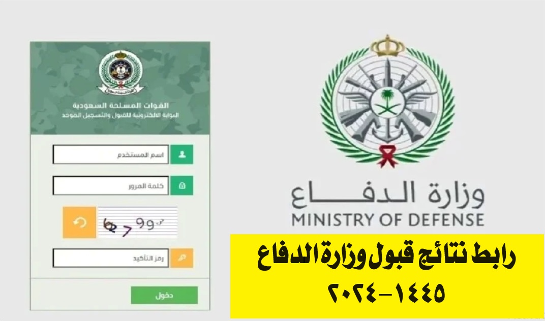 رابط نتائج قبول وزارة الدفاع 1445-2024