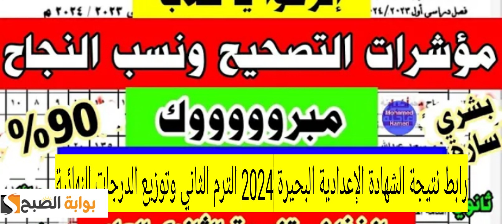 رابط نتيجة الشهادة الإعدادية البحيرة 2024 الترم الثاني وتوزيع الدرجات النهائية