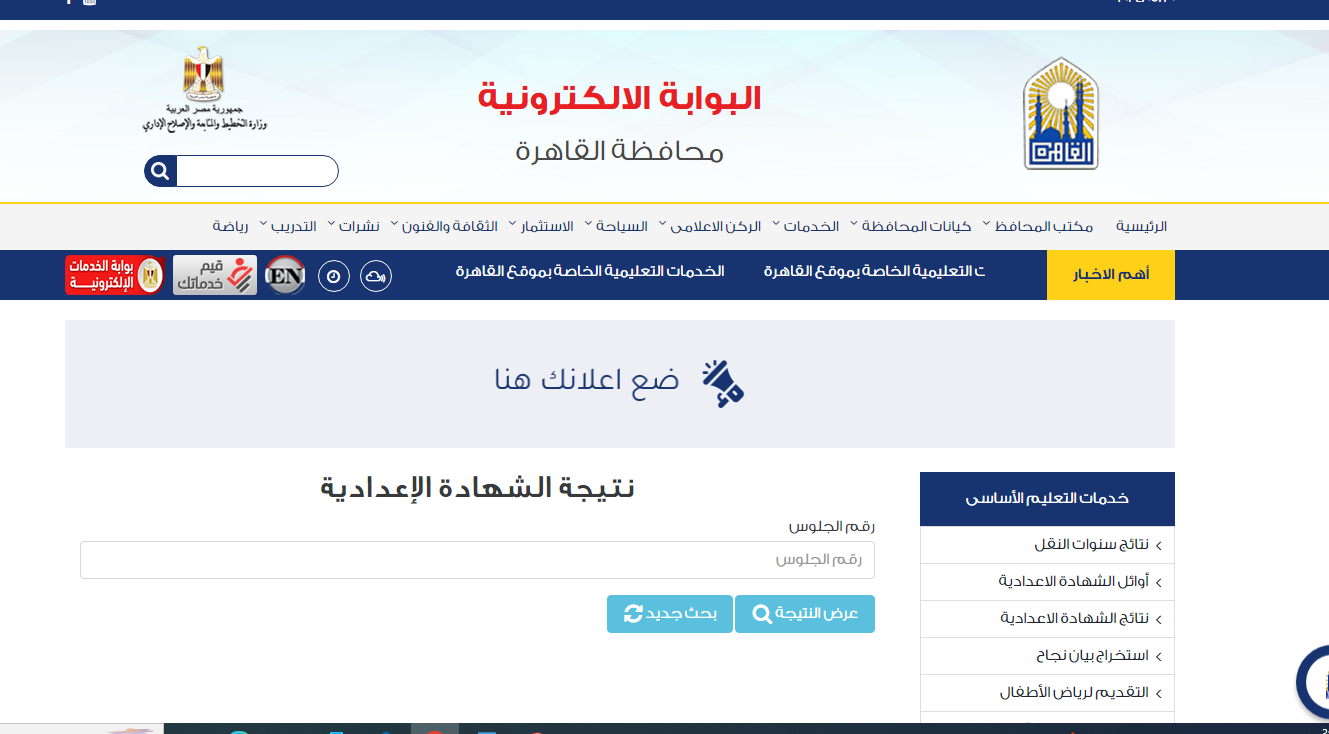 رابط نتيجة الشهادة الإعدادية القاهرة 2024 الترم الثاني عبر بوابة نتائج التعليم الأساسي برقم الجلوس فقط