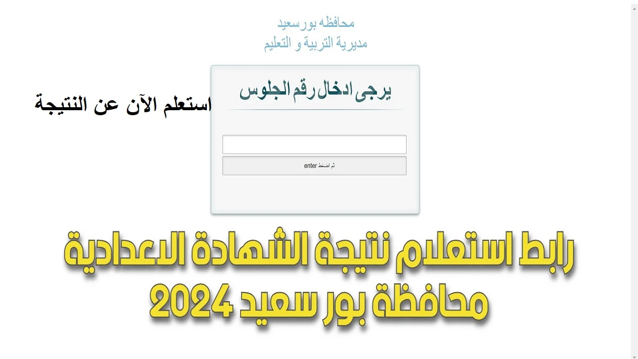 رابط نتيجة الشهادة الإعدادية محافظة بورسعيد