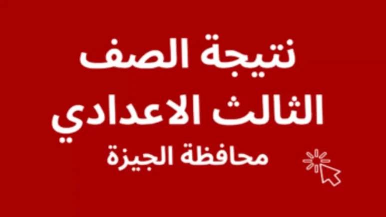 نتيجة الشهادة الإعدادية في الجيزة “الصف الثالث الاعدادي