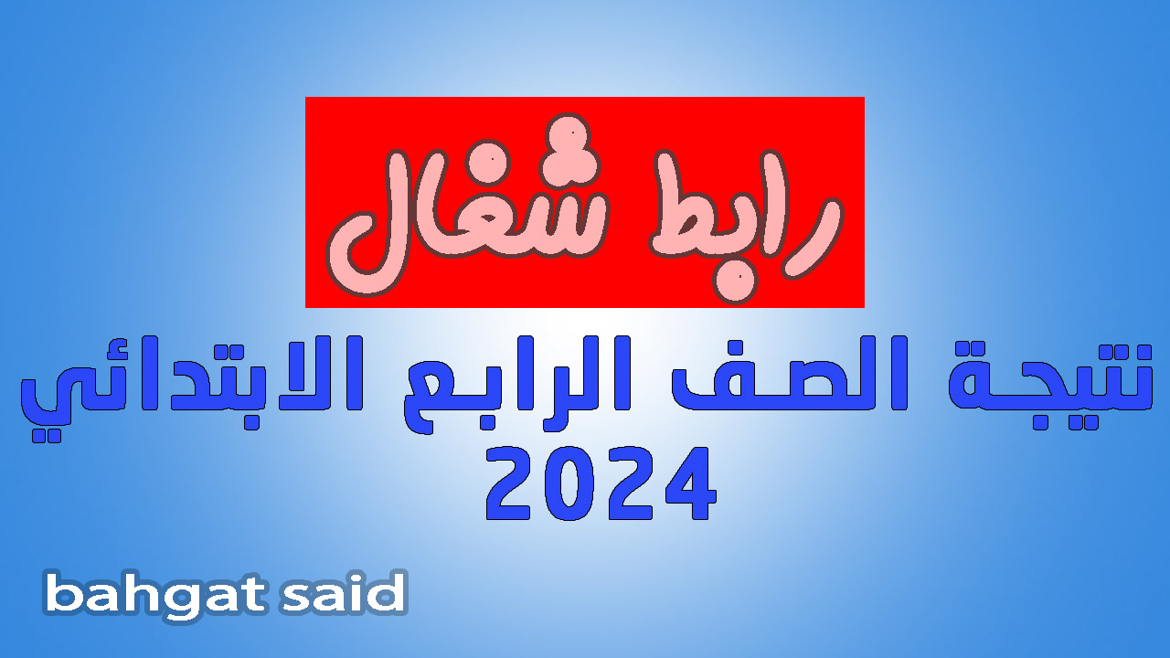 رابط نتيجة الصف الرابع الترم الثاني 2024