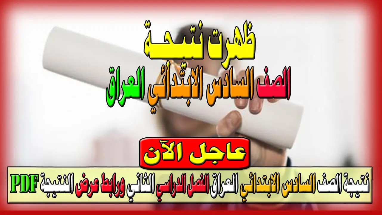 رابط نتيجة الصف السادس الإبتدائي العراق 2024