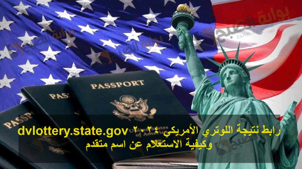 رابط نتيجة اللوتري الأمريكي 2024 dvlottery.state.gov وكيفية الاستعلام عن اسم متقدم