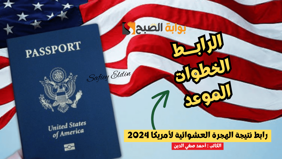 رابط نتيجة الهجرة العشوائية لأمريكا 2024 اللوتري الأمريكي وموعد إعلانها
