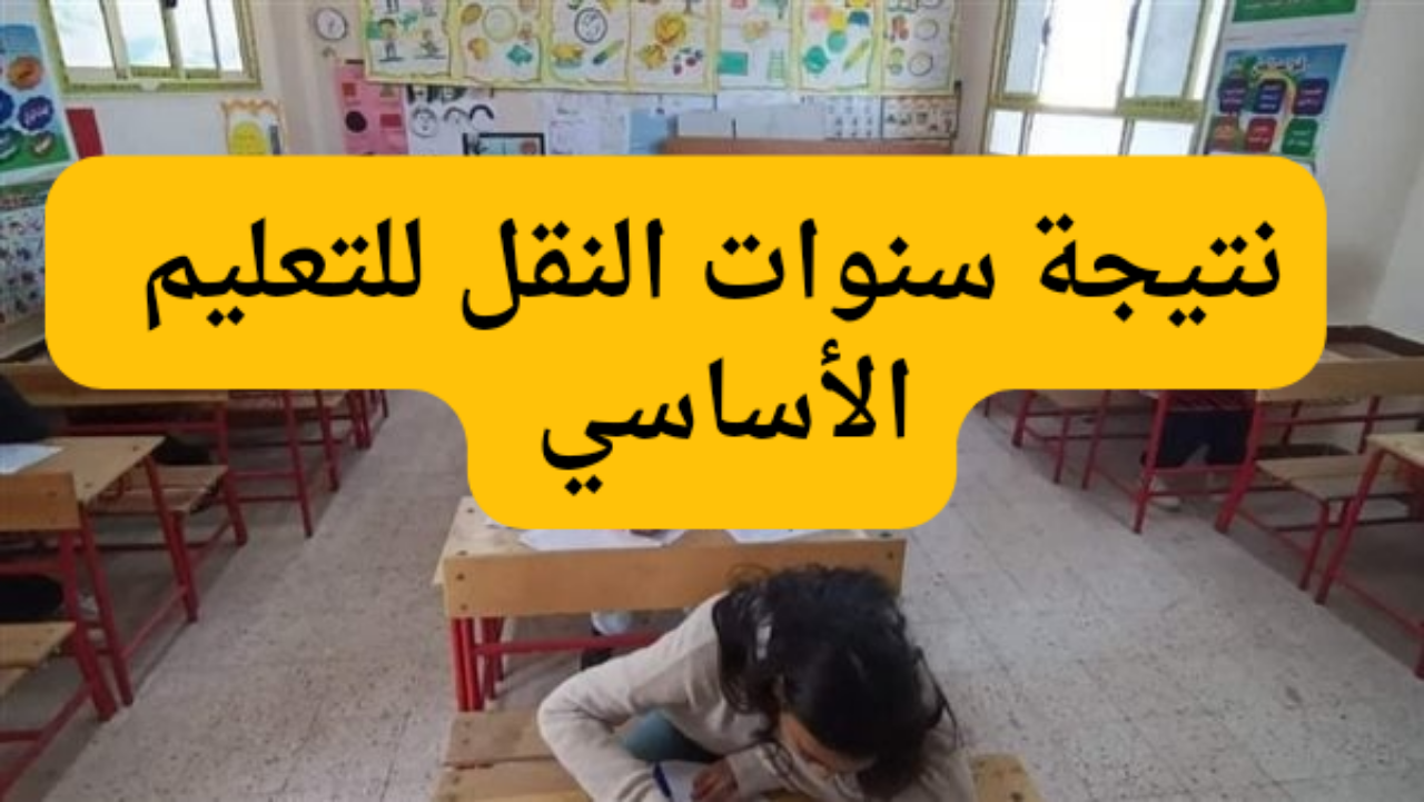 رابط نتيجة سنوات النقل