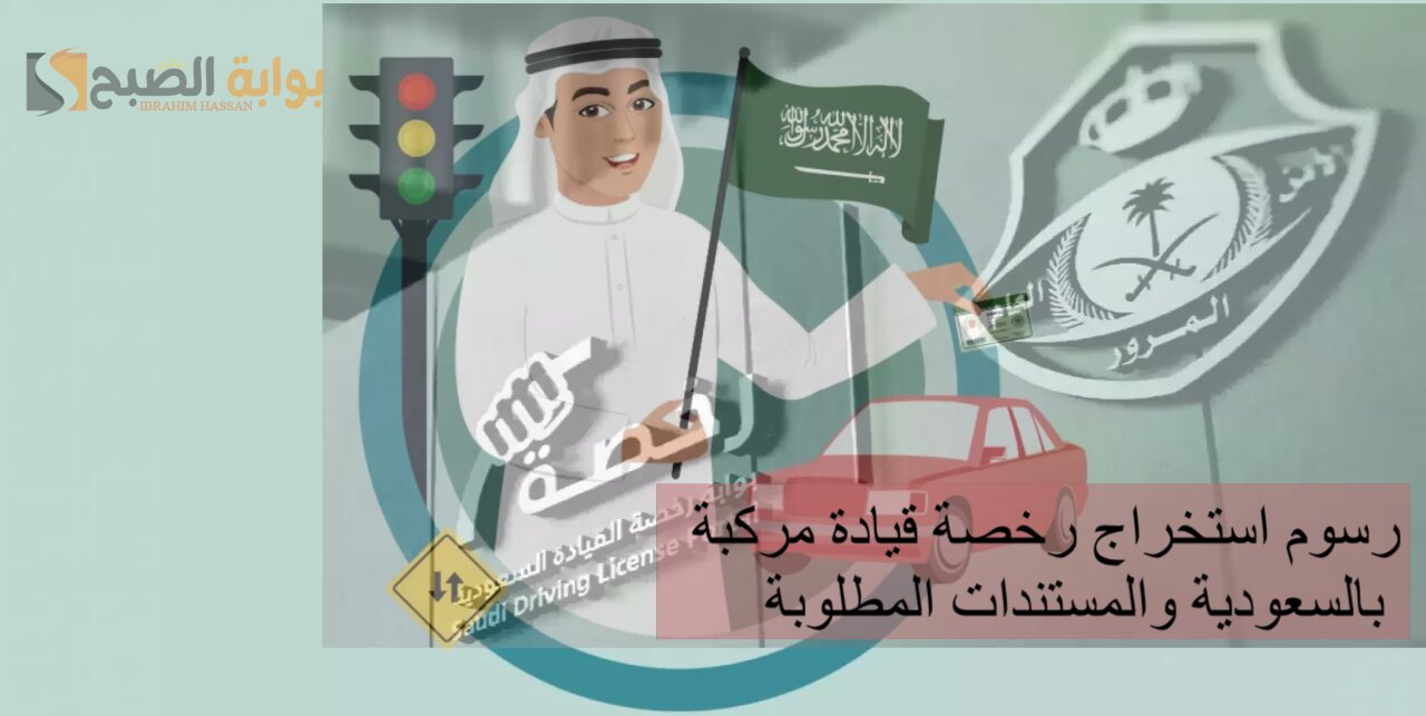 رسوم استخراج رخصة قيادة مركبة بالسعودية والمستندات المطلوبة