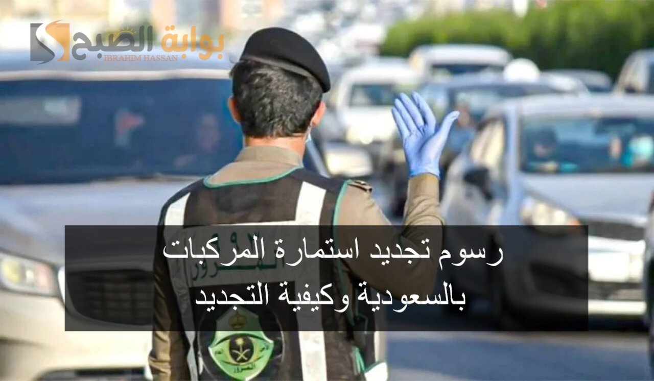 رسوم تجديد استمارة المركبات بالسعودية وكيفية التجديد