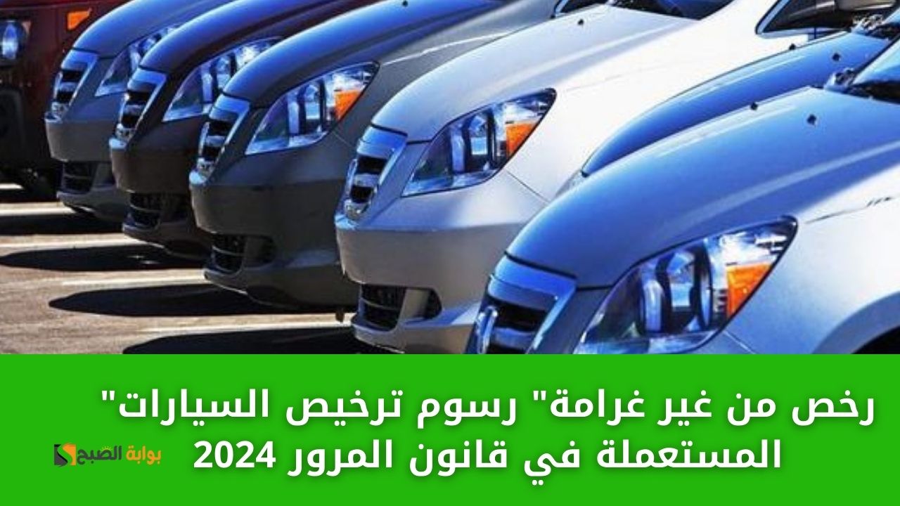 رسوم ترخيص السيارات المستعملة في قانون المرور 2024