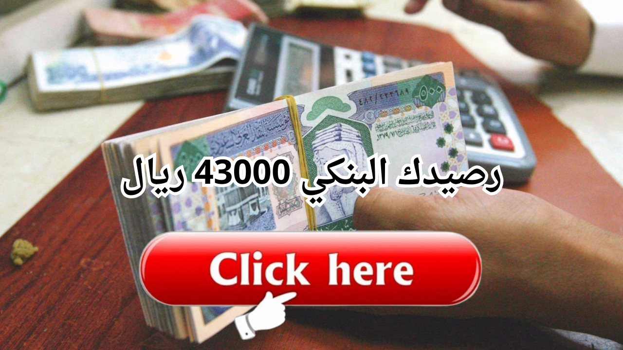 رصيدك البنكي 43000 ريال قرض سريع في نفس اليوم ميسر بدون كفيل حتي لو عليك التزامات بدون تحويل راتب