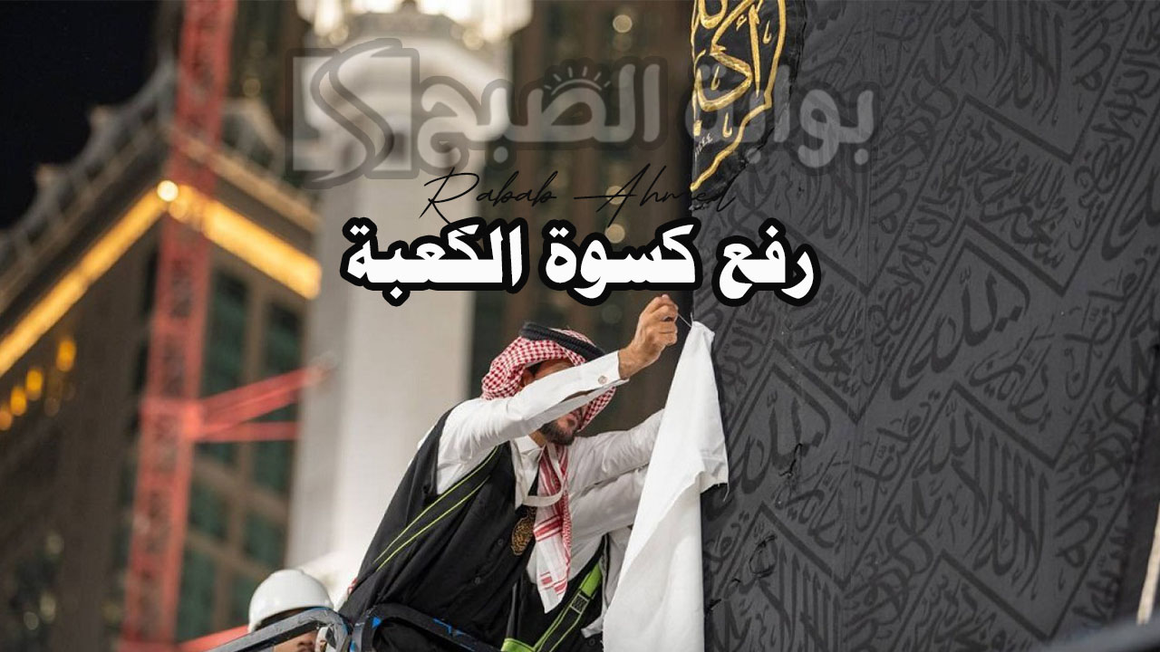 رفع كسوة الكعبة