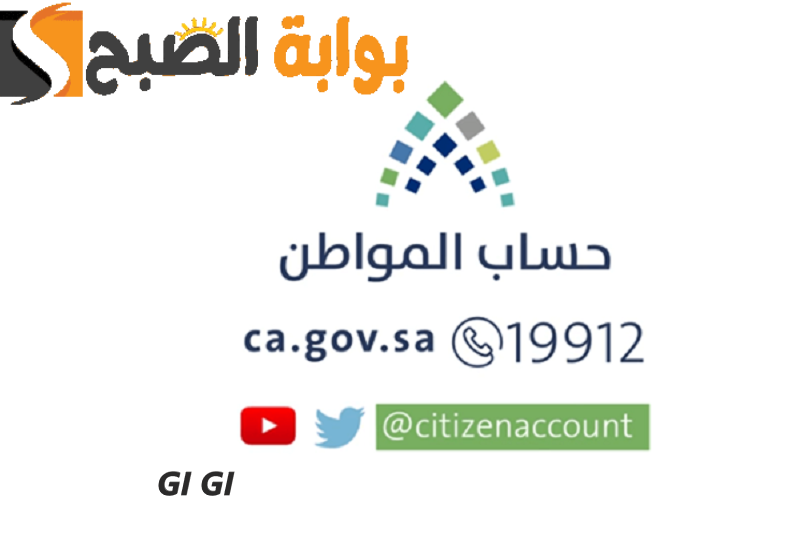 رقم حساب المواطن المجاني