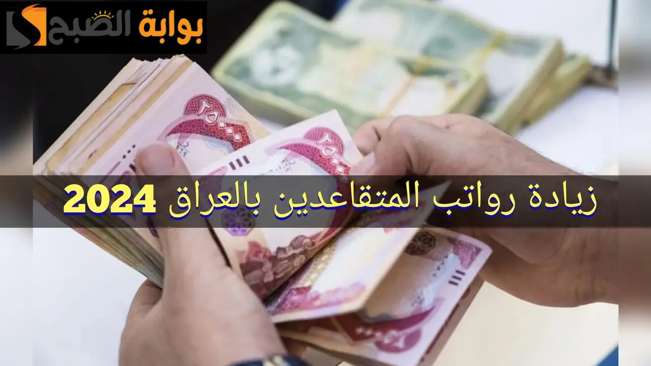 رواتب المتقاعدين بالعراق