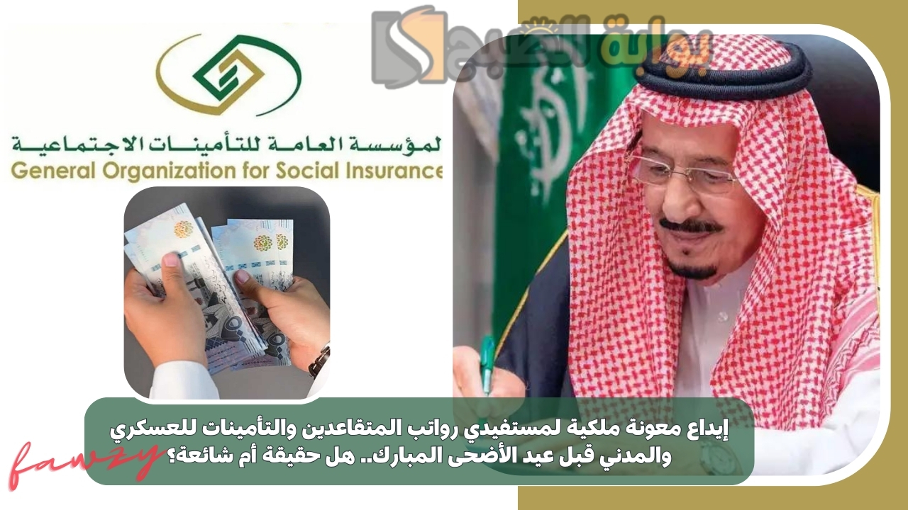 إيداع معونة ملكية لمستفيدي رواتب المتقاعدين والتأمينات للعسكري والمدني قبل عيد الأضحى المبارك.. هل حقيقة أم شائعة؟