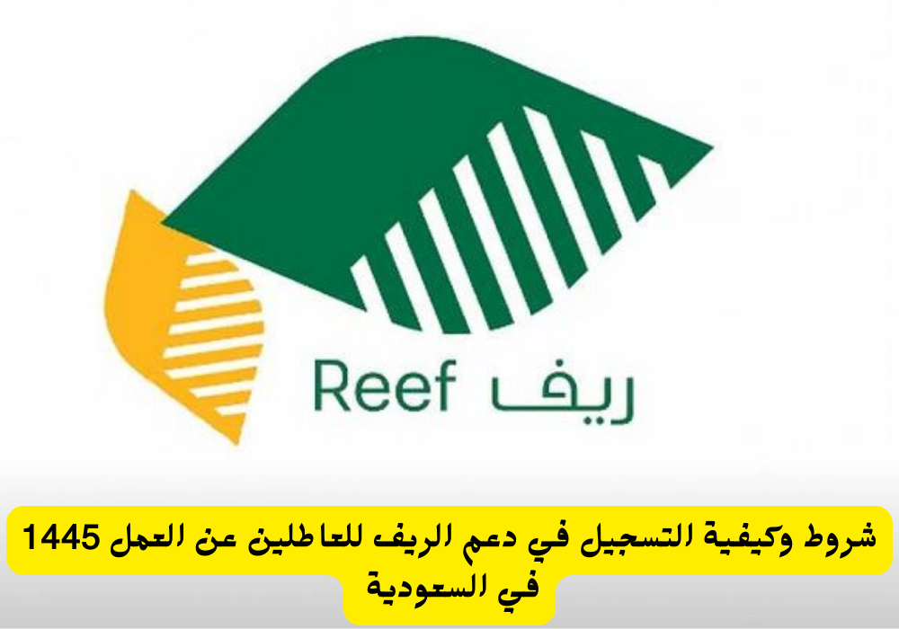 خطوات  الحصول على دعم ريف للعاطلين 1445