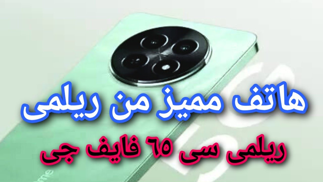 سعر ومواصفات هاتف Realme C65 5G