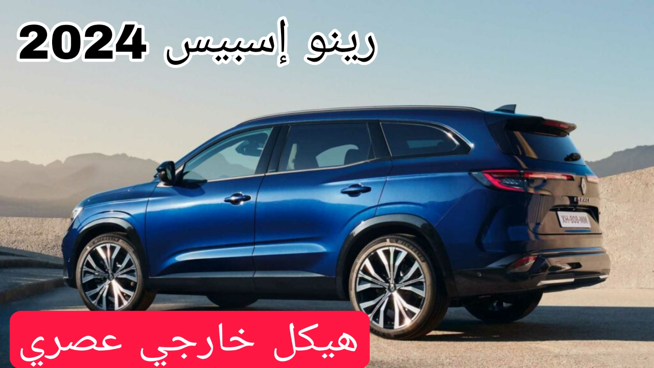 سيارة رينو إسبيس 2024