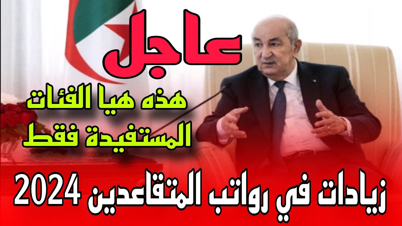 زيادات في معاشات ومنح المتقاعدين تتراوح بين 10 و15 بالمائة